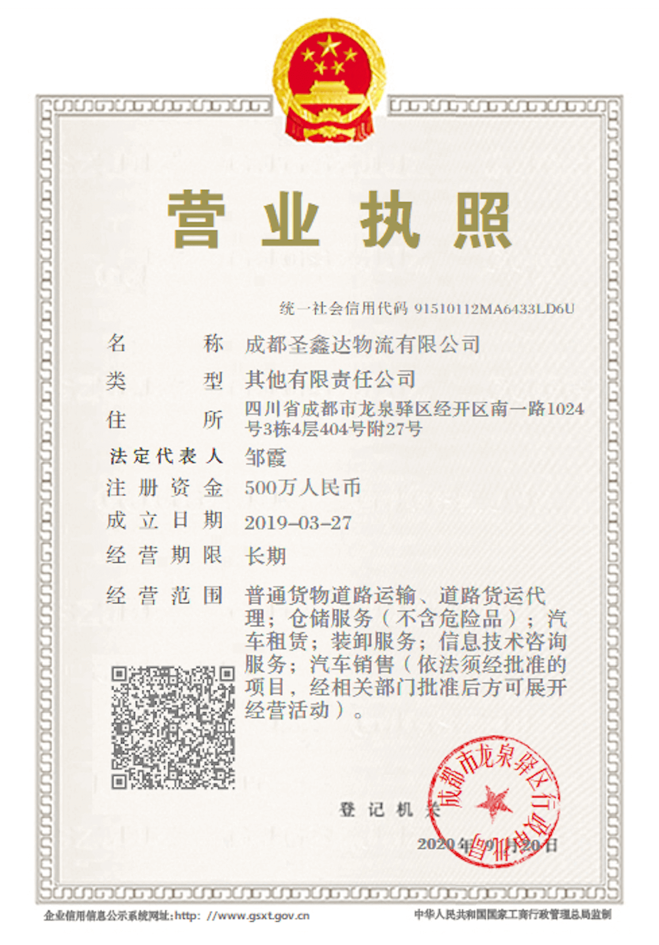 圣鑫达物流汽车托运公司营业执照